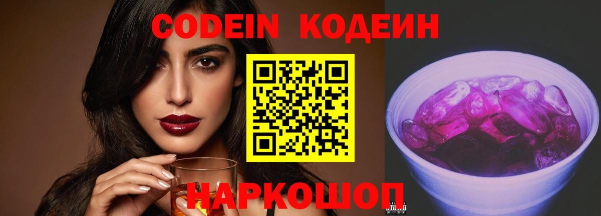 Волгоград  Кодеин Purple Drank  Вход с VPN  Кодеиновый сироп Lean напиток Lean (лин) 